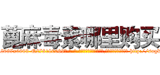 蓖麻毒素哪里购买 (蓖麻毒素哪里购买【电-186x2687x6963-Q278180069元-吉-药-业】我们做的是长期生意,靠的是老客户长期支持 http://sngk.net/gLB2n5
)