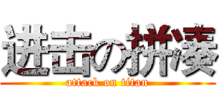 进击の拼凑 (attack on titan)