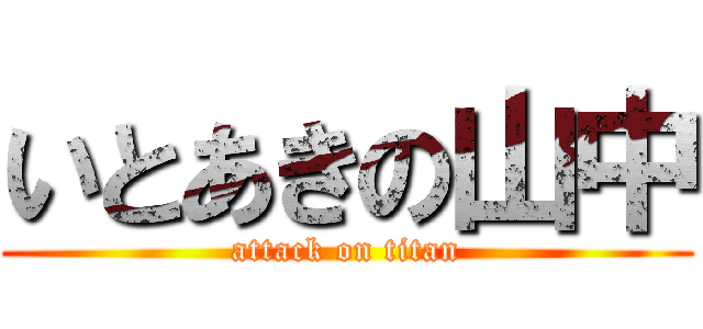 いとあきの山中 (attack on titan)