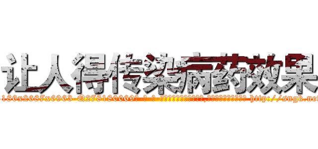 让人得传染病药效果 (让人得传染病药效果【电-186x2687x6963-Q278180069元-吉-药-业】我们做的是长期生意,靠的是老客户长期支持 http://sngk.net/gV5ptH
)