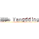 進撃の Ｙａｎｇｄｄｉｎｇ (attack on titan)