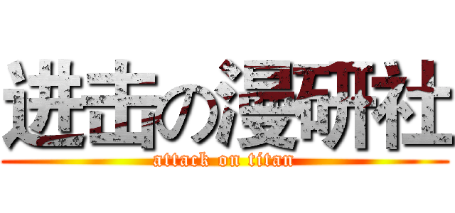 进击の漫研社 (attack on titan)