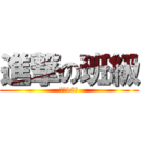 進撃の班級 (終極18班)