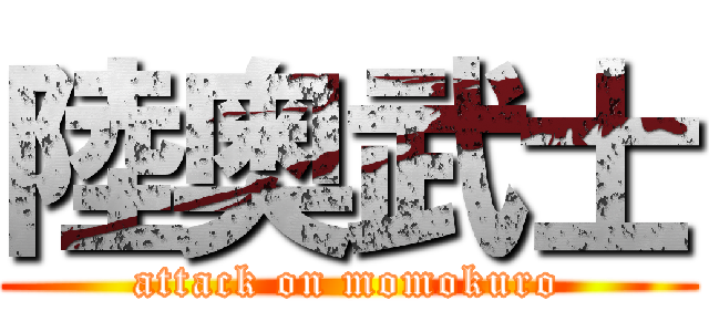 陸奥武士 (attack on momokuro)