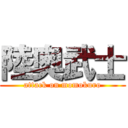 陸奥武士 (attack on momokuro)