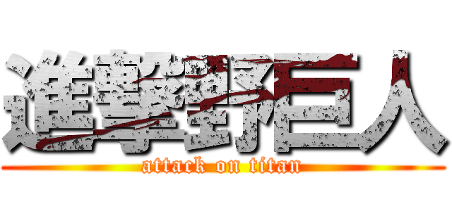 進撃野巨人 (attack on titan)