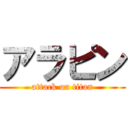 アラピン (attack on titan)