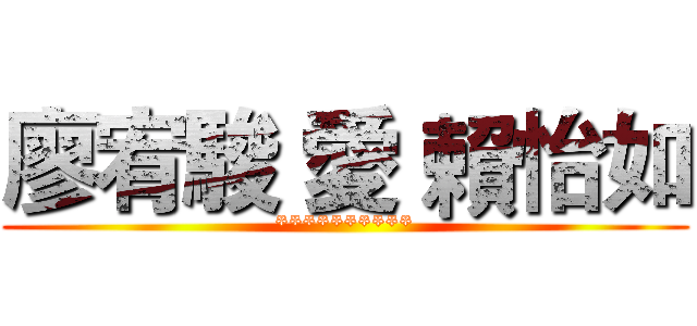 廖宥駿 愛 賴怡如 (**********)