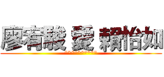 廖宥駿 愛 賴怡如 (**********)
