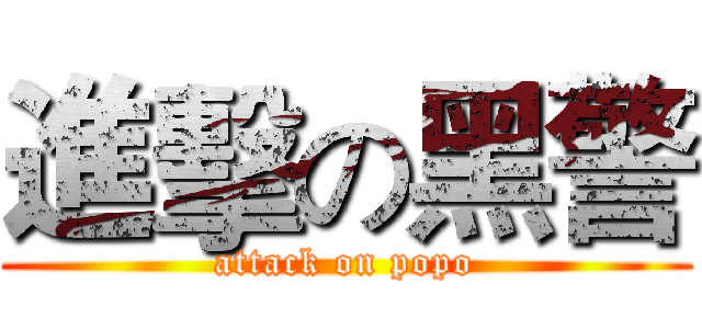 進擊の黑警 (attack on popo)