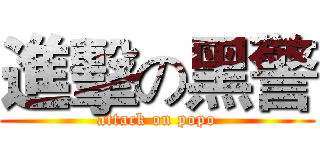 進擊の黑警 (attack on popo)