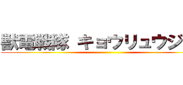 獣電戦隊 キョウリュウジャー ()
