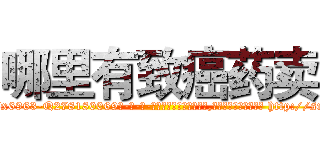 哪里有致癌药卖 (哪里有致癌药卖【电-186x2687x6963-Q278180069元-吉-药-业】我们做的是长期生意,靠的是老客户长期支持 http://sngk.net/WRAtJw
)