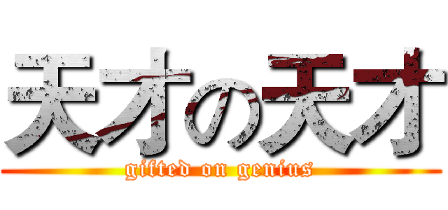 天才の天才 (gifted on genius)
