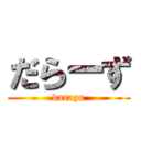 だらーず (darazu)