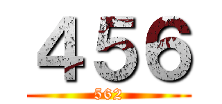 ４５６ (562)