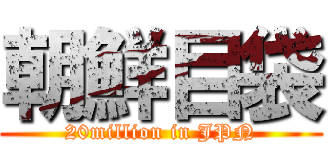 朝鮮目袋 (20million in JPN)