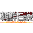 朝鮮目袋 (20million in JPN)