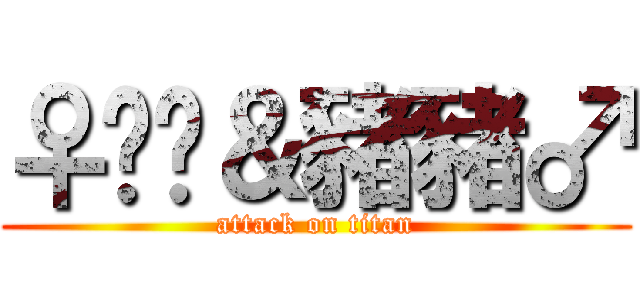 ♀嘟嘟＆豬豬♂ (attack on titan)