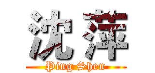 沈 萍 (Ping Shen)