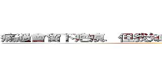 痛過會留下疤痕．但我知道它會使生命更加璀璨 ()