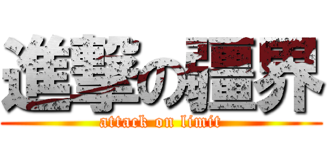 進撃の疆界 (attack on limit)