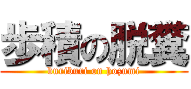 歩積の脱糞 (buriburi on hozumi)