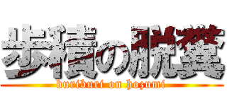 歩積の脱糞 (buriburi on hozumi)