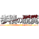 歩積の脱糞 (buriburi on hozumi)