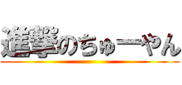 進撃のちゅーやん ()