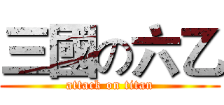 三國の六乙 (attack on titan)