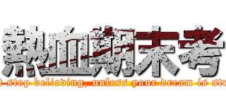 熱血期末考 (Don\'t stop believing, unless your dream is stupid.)