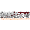 熱血期末考 (Don\'t stop believing, unless your dream is stupid.)