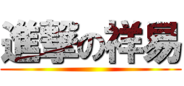 進撃の祥易 ()