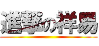 進撃の祥易 ()