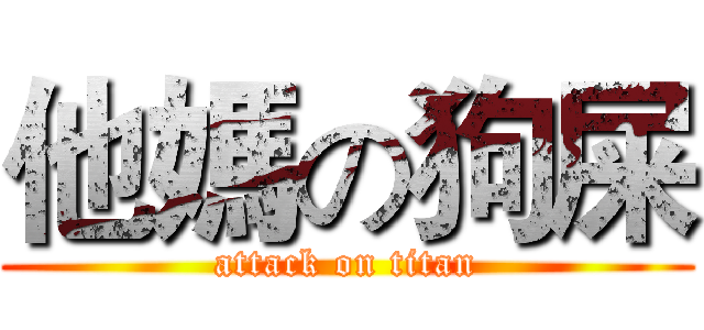 他媽の狗屎 (attack on titan)