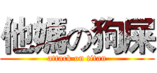 他媽の狗屎 (attack on titan)