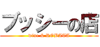 ブッシーの店 (wine & ROBATA)
