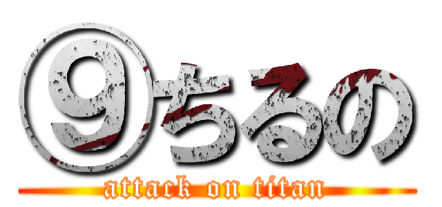 ⑨ちるの (attack on titan)