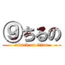 ⑨ちるの (attack on titan)