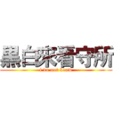 黒白來看守所 (i do not konw)