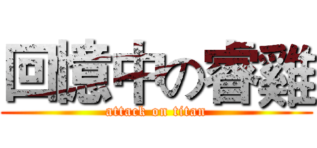 回憶中の睿雞 (attack on titan)