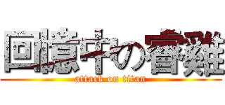回憶中の睿雞 (attack on titan)