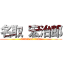 名取 宏治郎 (attack on titan)