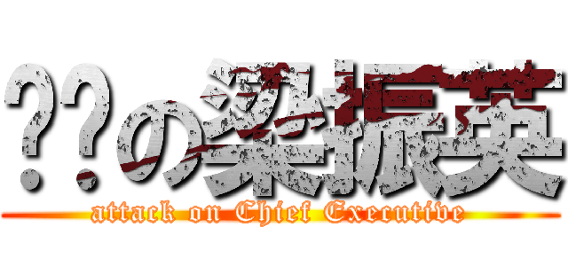 說謊の梁振英 (attack on Chief Executive)