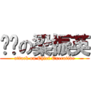 說謊の梁振英 (attack on Chief Executive)