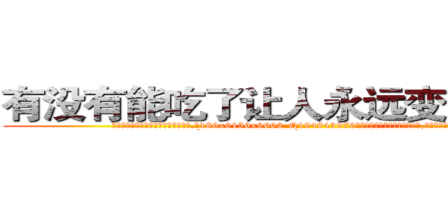 有没有能吃了让人永远变变瞎的药 (有没有能吃了让人永远变变瞎的药【电.话186x0156x9662-Q194843976林氏药业】我们做的是长期生意,靠的是老客户长期支持
参考消息网2月20日报道 韩媒称，“剩女多、离婚率高的城市，房价一定会上涨。”这是中国经济学家金岩石2016年12月参加在上海举行的房地产相关论坛时说的话。
)