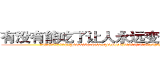 有没有能吃了让人永远变变瞎的药 (有没有能吃了让人永远变变瞎的药【电.话186x0156x9662-Q194843976林氏药业】我们做的是长期生意,靠的是老客户长期支持
参考消息网2月20日报道 韩媒称，“剩女多、离婚率高的城市，房价一定会上涨。”这是中国经济学家金岩石2016年12月参加在上海举行的房地产相关论坛时说的话。
)