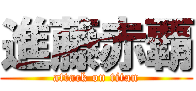 進藤赤覇 (attack on titan)