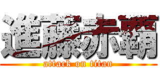 進藤赤覇 (attack on titan)